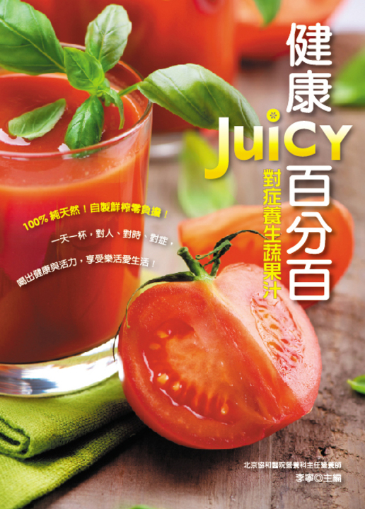 健康JUICY百分百：對症養生蔬果汁 (電子書)