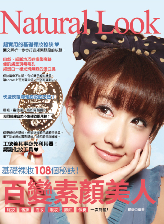 百變素顏美人:基礎裸妝108個祕訣 (電子書)