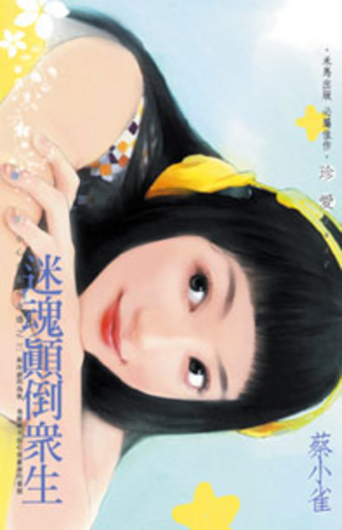 迷魂顛倒眾生～小心女巫在身邊之三 (電子書)
