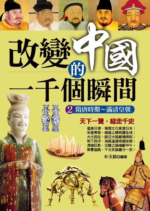 改變中國的一千個瞬間2 (電子書)