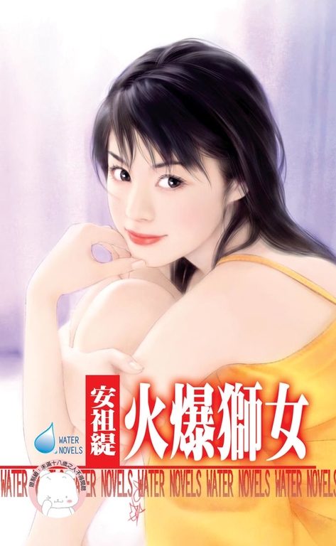 火爆獅女～戀愛調教之六 (電子書)