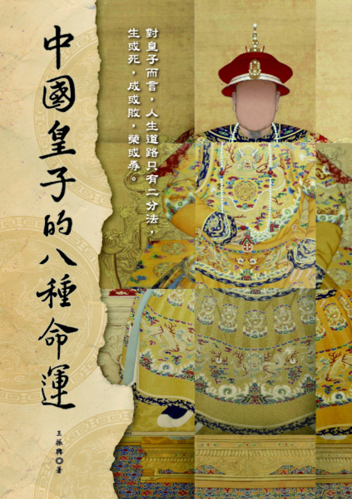 中國皇子的八種命運 (電子書)