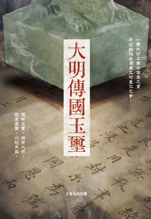 大明傳國玉璽 (電子書)