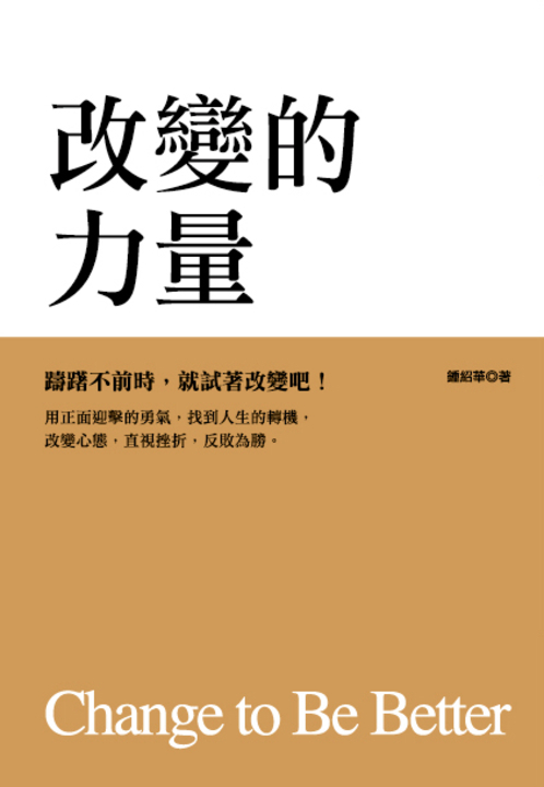 改變的力量 (電子書)