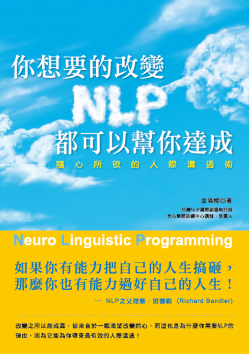 你想要的改變,NLP都可以幫你達成! (電子書)