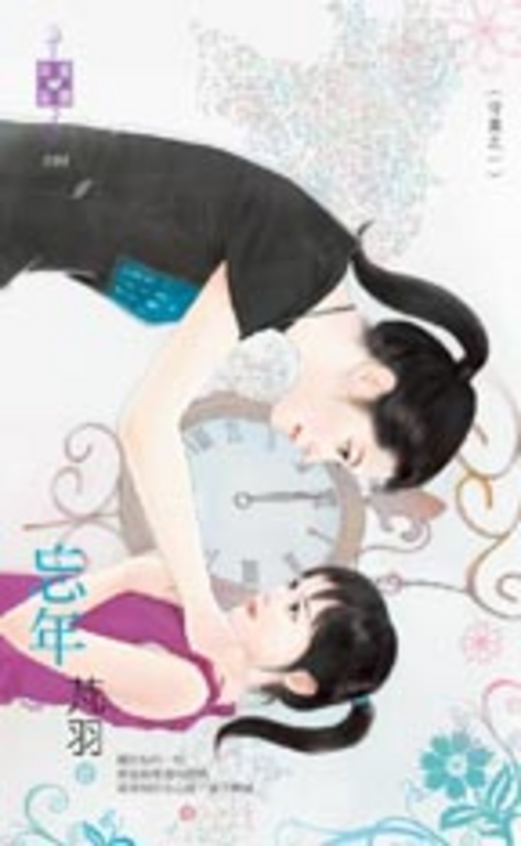 忘年~守歲之一 (電子書)