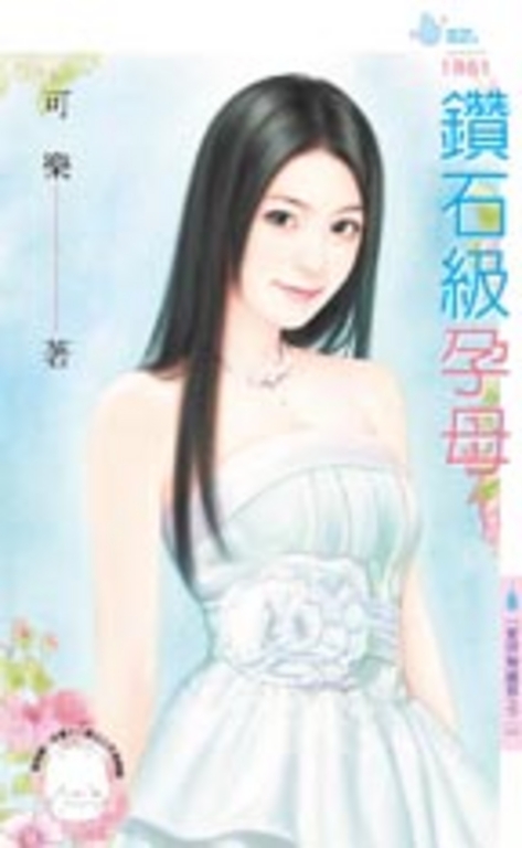 鑽石級孕母~愛情無國界之二 (電子書)