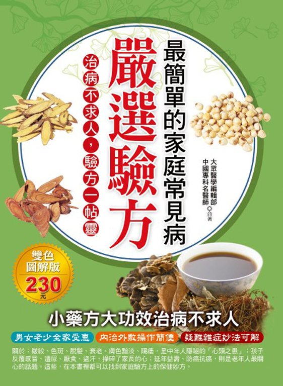 最簡單的家庭常見病嚴選驗方 (電子書)