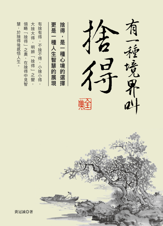 有一種境界叫捨得 全集 (電子書)
