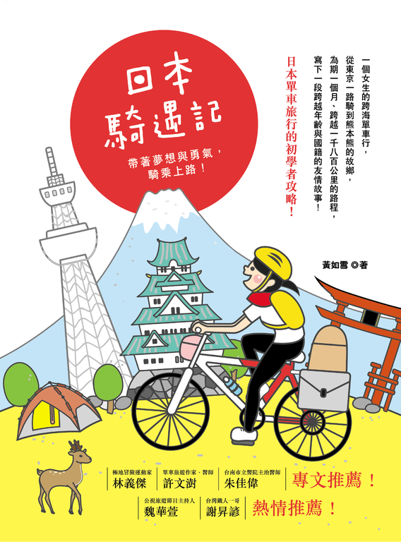 日本騎遇記：帶著夢想與勇氣，騎乘上路！ (電子書)