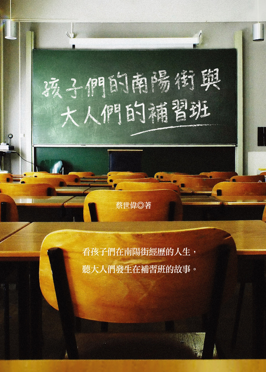 孩子們的南陽街與大人們的補習班 (電子書)