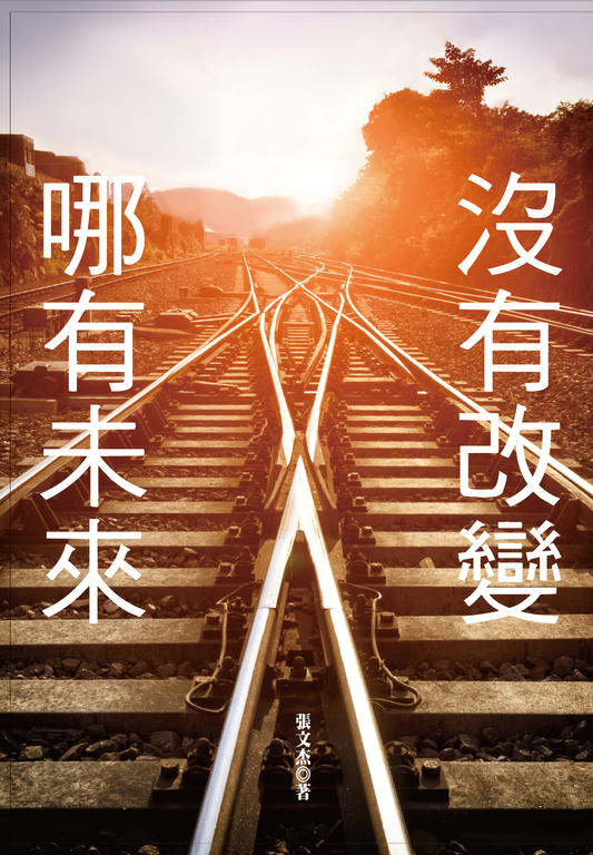 沒有改變,哪有未來! (電子書)