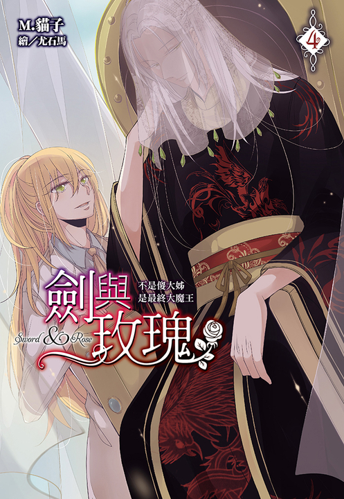 劍與玫瑰(04)不是傻大姊是最終大魔王 (電子書)