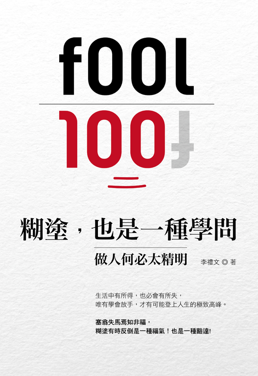 糊塗，也是一種學問：做人何必太精明 (電子書)