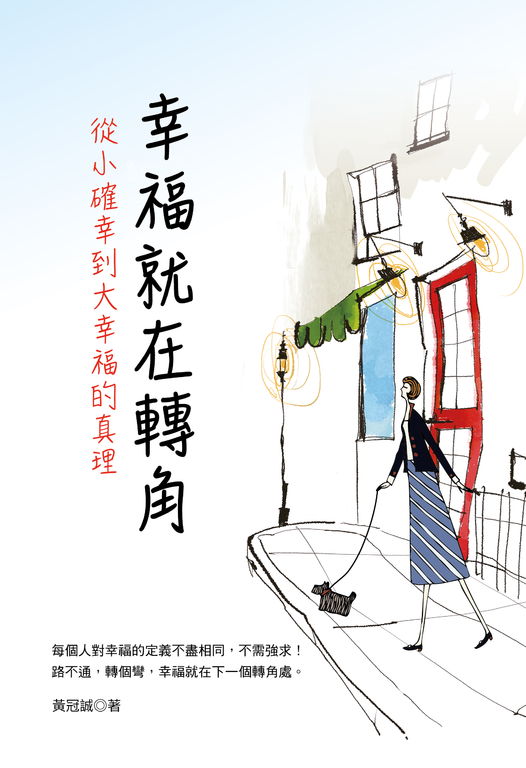 幸福就在轉角：從小確幸到大幸福的真理 (電子書)