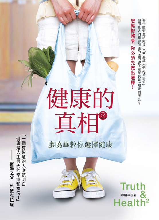 健康的真相2：廖曉華教你選擇健康 (電子書)