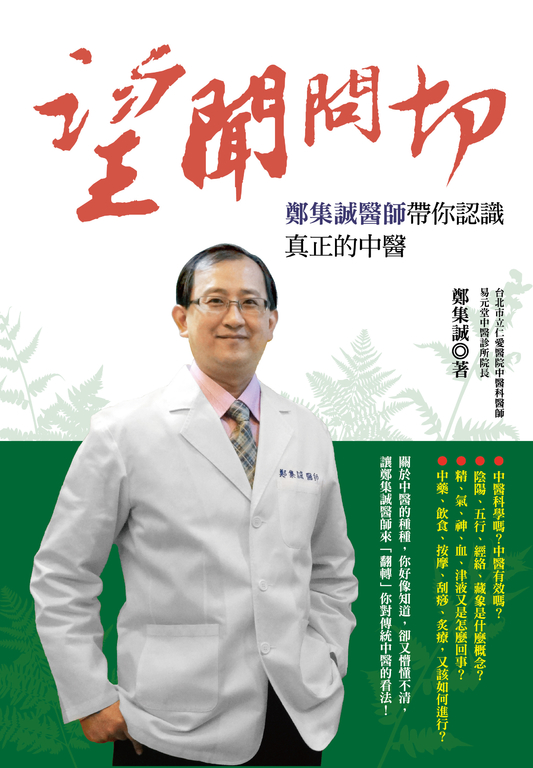 望聞問切，鄭集誠醫師帶你認識真正的中醫 (電子書)