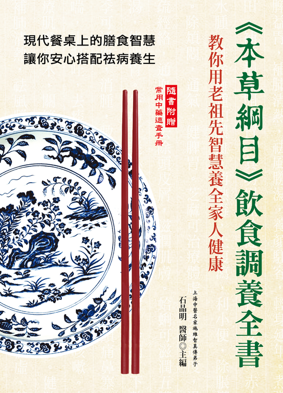 《本草綱目》飲食調養全書 (電子書)
