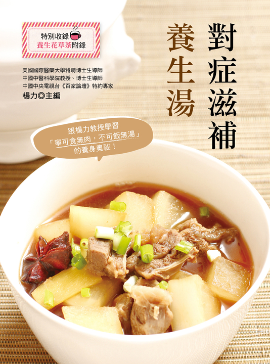 對症滋補養生湯 (電子書)