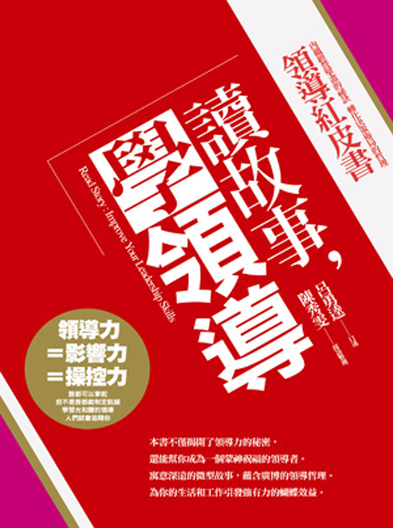 讀故事，學領導：領導紅皮書 (電子書)
