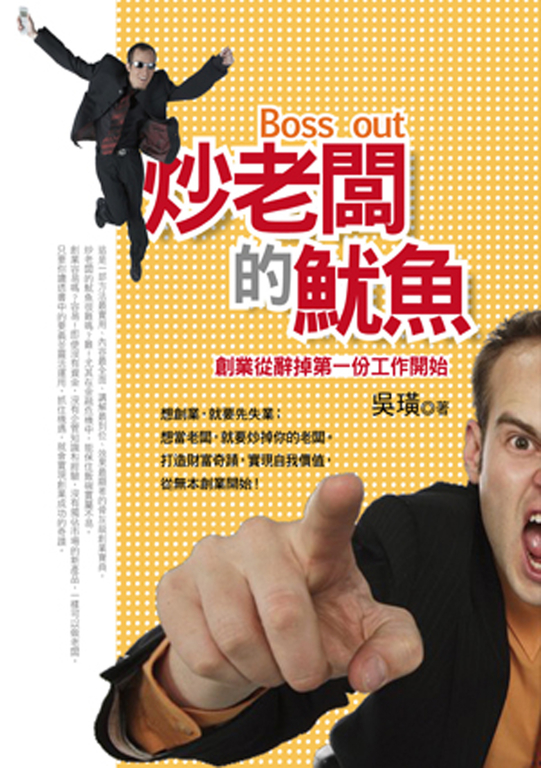 炒老闆的魷魚《創業從辭掉第一份工作開始》 (電子書)