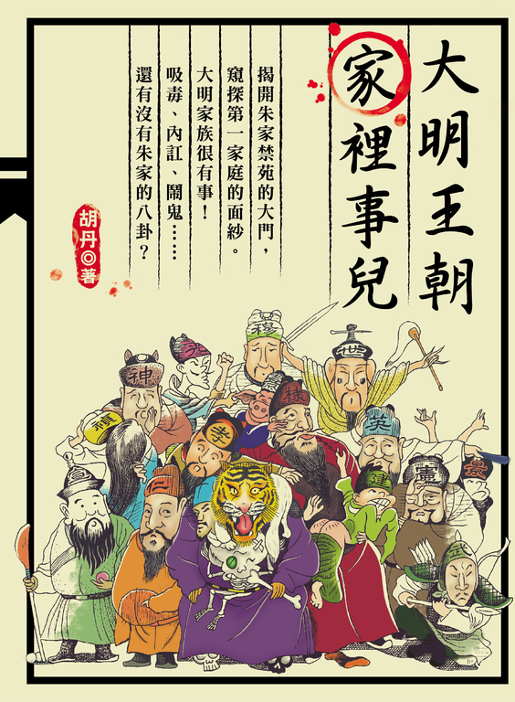 大明王朝家裡事兒 (電子書)