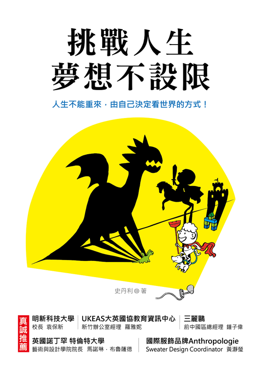挑戰人生，夢想不設限 (電子書)