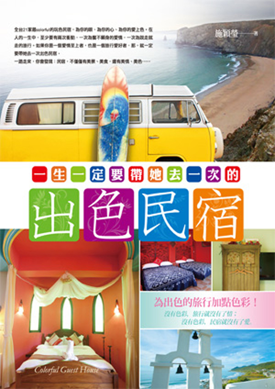 一生一定要帶她去一次的出色民宿 (電子書)