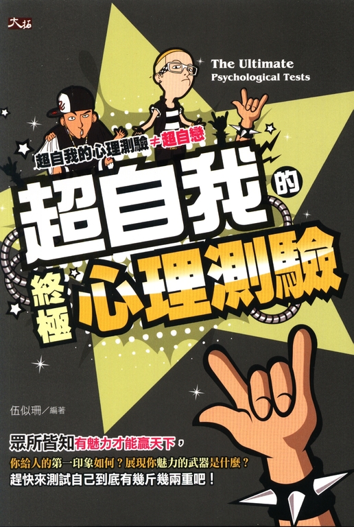 超自我的終極心理測驗 (電子書)