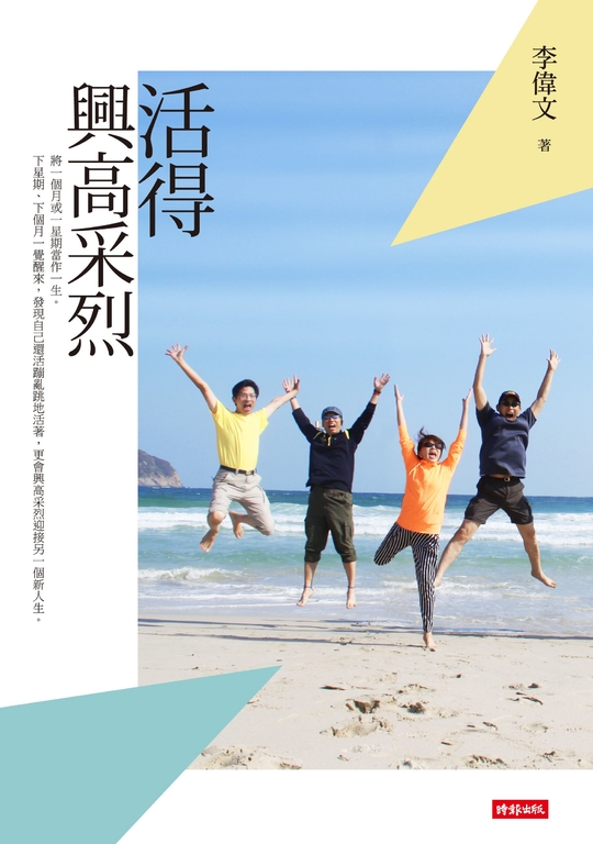 活得興高采烈 (電子書)