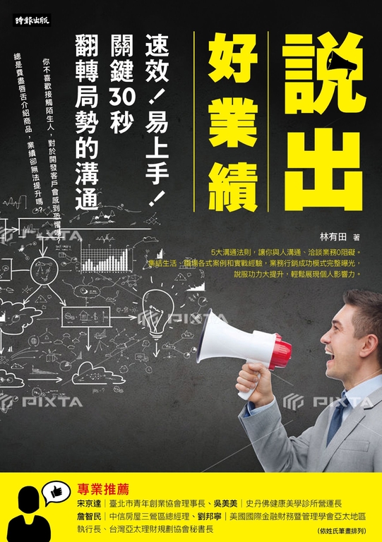 說出好業績：速效！易上手！ (電子書)