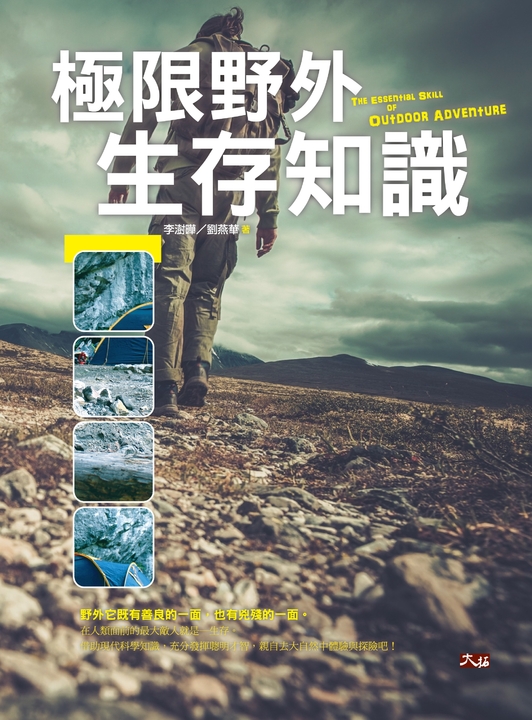 極限野外生存知識 (電子書)