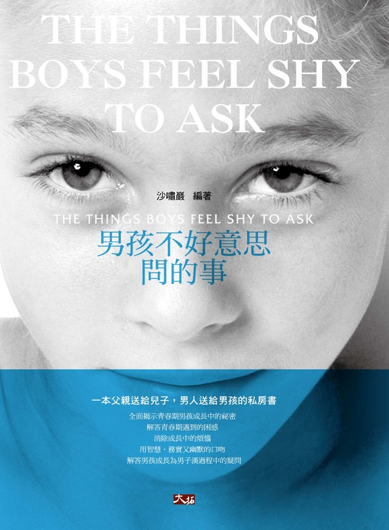 男孩不好意思問的事 (電子書)