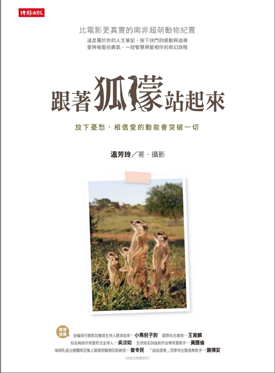 跟著狐獴站起來 (電子書)