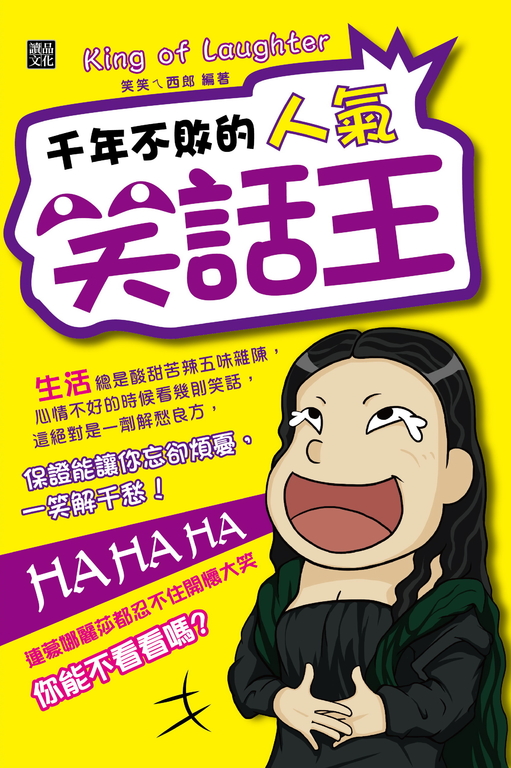 千年不敗的人氣笑話王 (電子書)