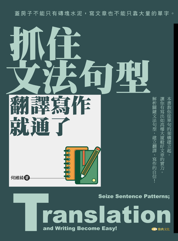 抓住文法句型,翻譯寫作就通了 (電子書)