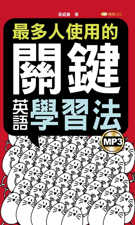 最多人使用的關鍵英語學習法(附MP3檔) (電子書)