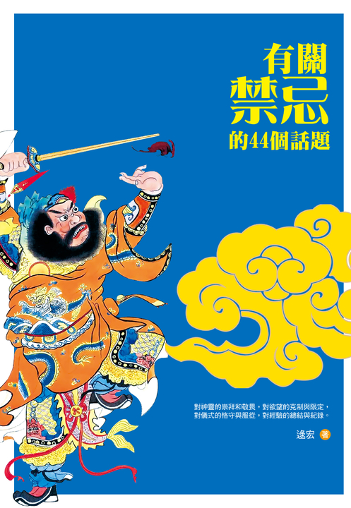 有關禁忌的44個話題 (電子書)