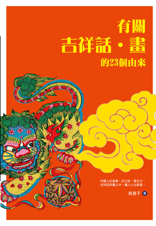 有關吉祥話·畫的23個由來 (電子書)