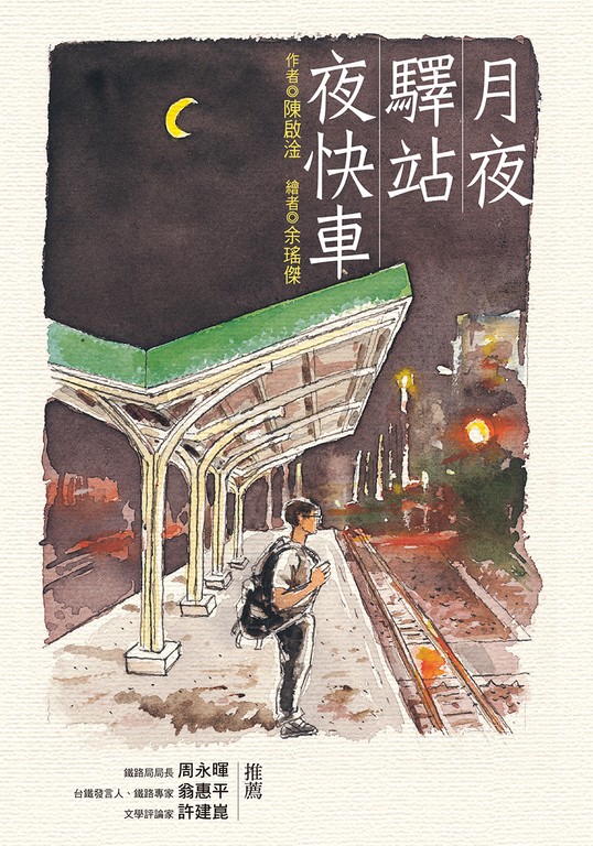 月夜‧驛站‧夜快車 (電子書)