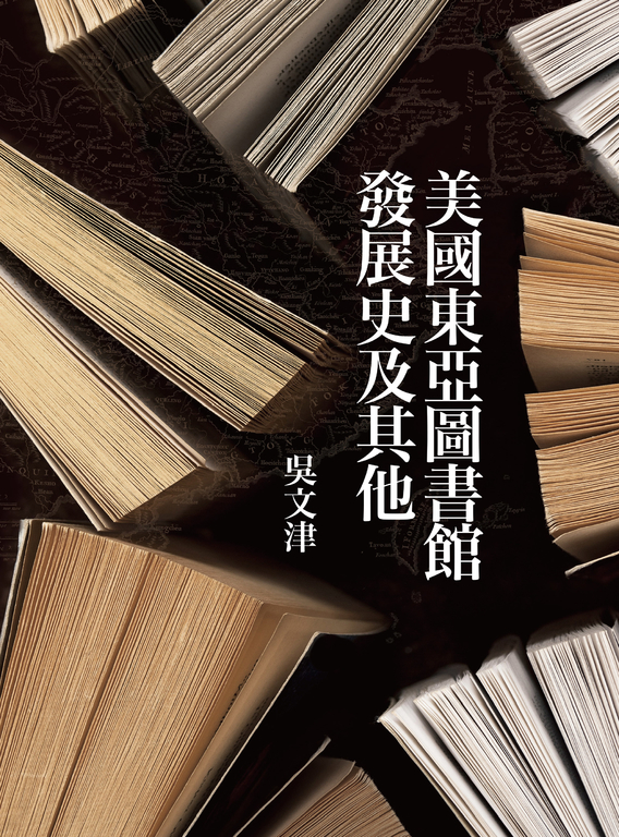 美國東亞圖書館發展史及其他 (電子書)