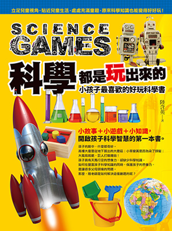 科學都是玩出來的 (電子書)