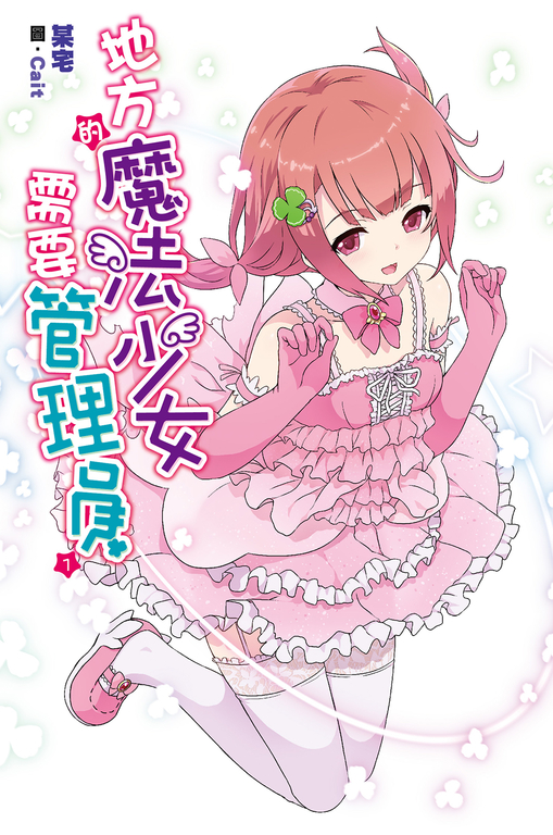 地方的魔法少女需要管理員(01) (電子書)