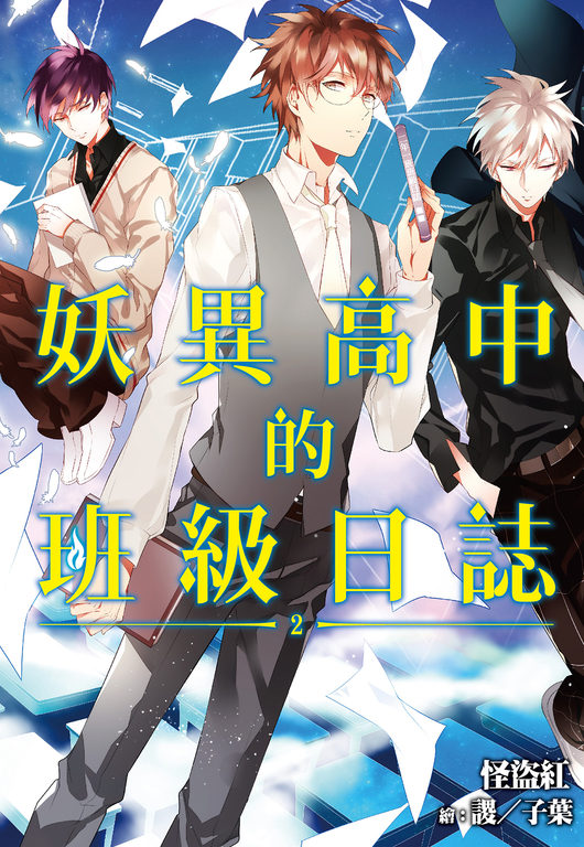 妖異高中的班級日誌(02) (電子書)