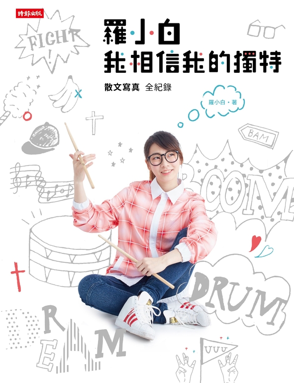 羅小白 我相信我的獨特 散文寫真全紀錄 (電子書)