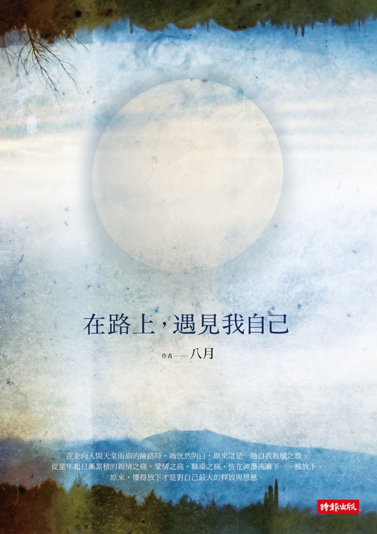 在路上，遇見我自己 (電子書)