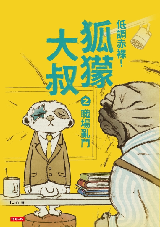 低調赤裸！狐獴大叔之職場亂鬥 (電子書)