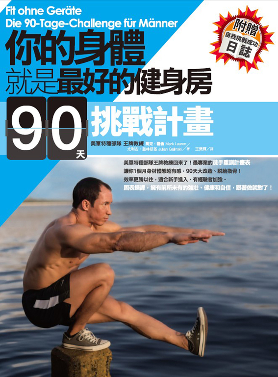 你的身體就是最好的健身房.90天挑戰計畫 (電子書)