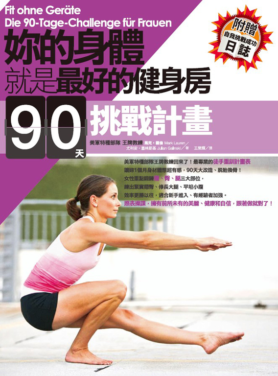 妳的身體就是最好的健身房.90天挑戰計畫 (電子書)
