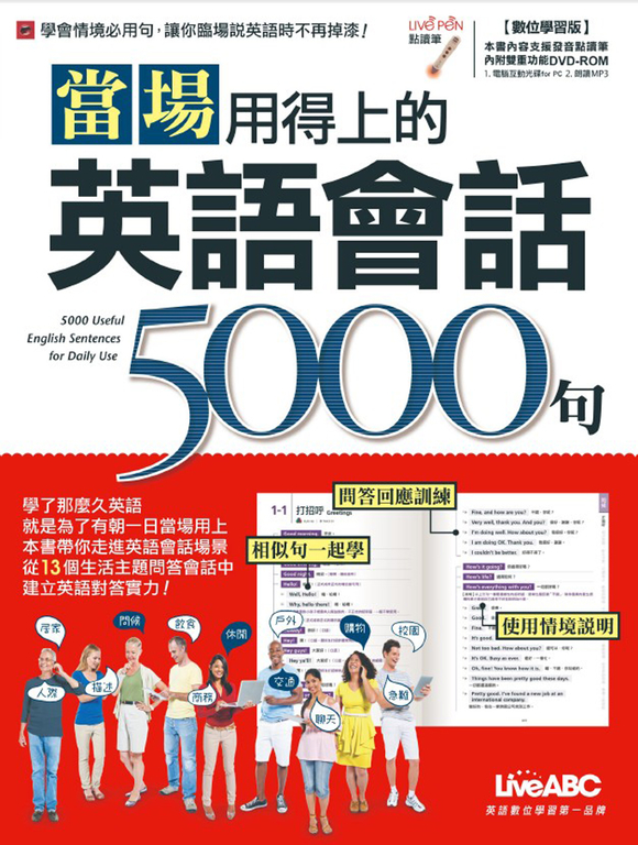 當場用得上的英語會話5000句(附MP3檔) (電子書)